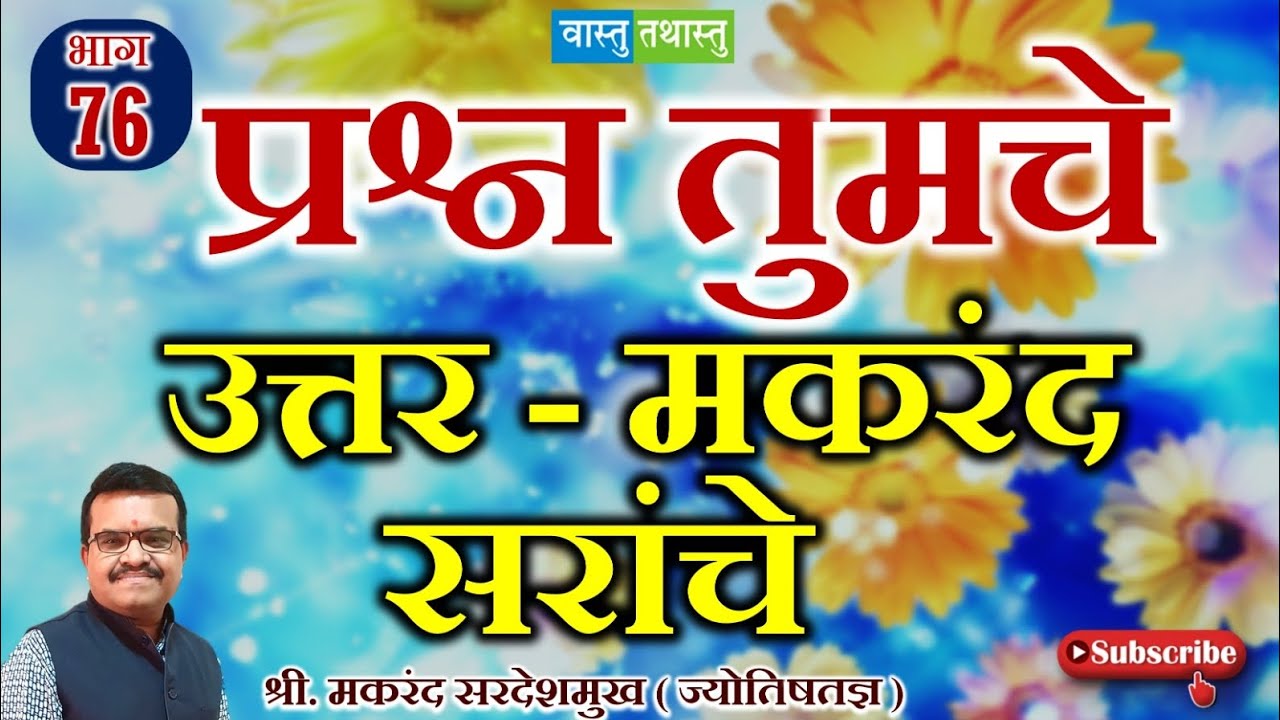वास्तू & ज्योतिष प्रश्न उत्तर भाग-76 कमेंट करा गुरुवारी उत्तर मिळवा #vastu #trending #reels #astro