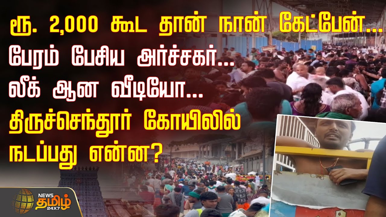 ரூ2,000 கூட தான் நான் கேட்பேன்...பேரம் பேசிய அர்ச்சகர் --லீக் ஆன வீடியோ | Thiruchendur Murugan Templ