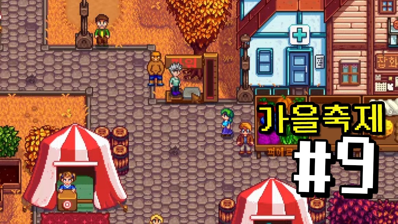 시작한 김에 엔딩까지 9화  | Stardew Valley