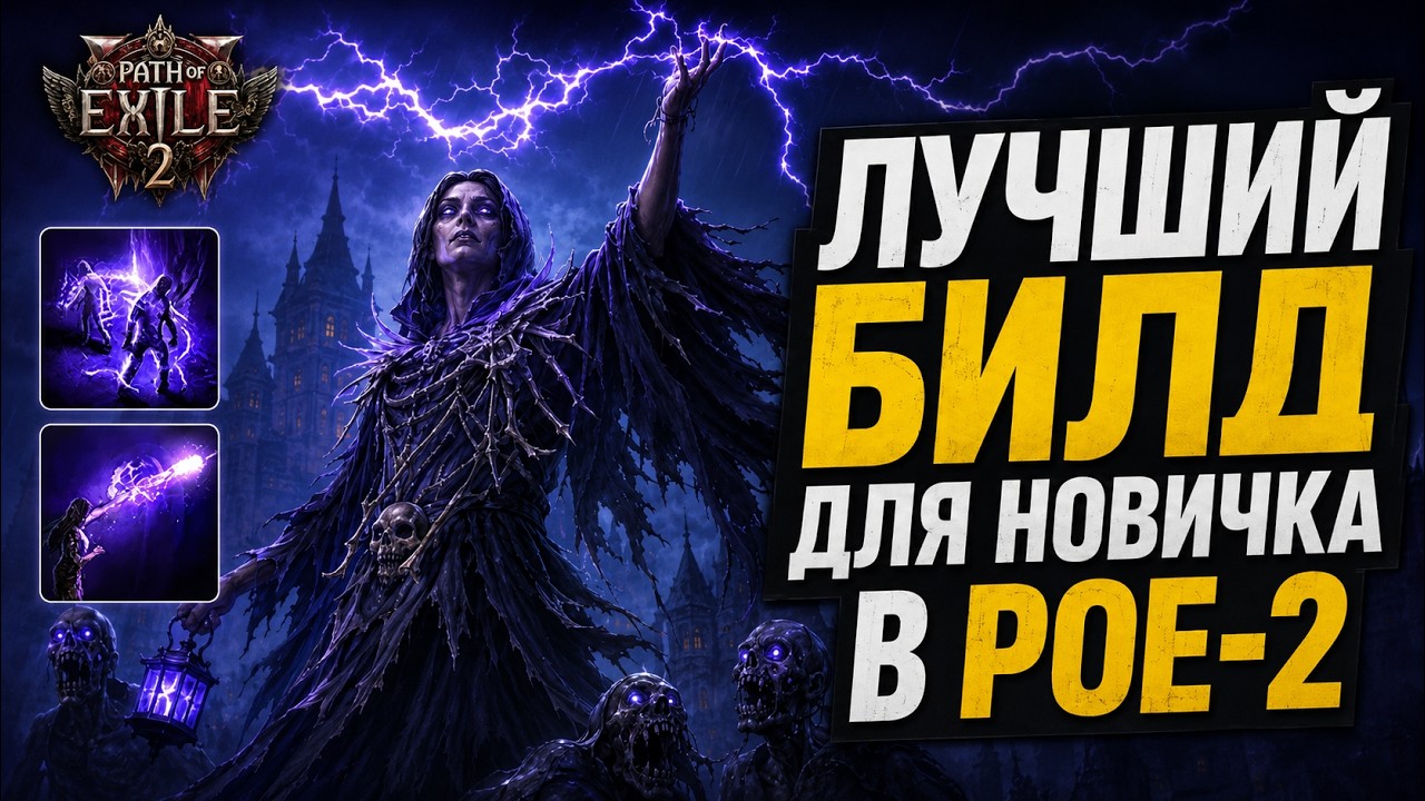 [PoE-2] Лучший билд для новичка! Гайд на хаос лича 0.5