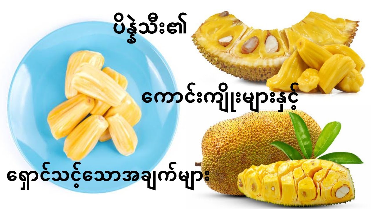 ပိန္နဲသီး၏ကောင်းကျိုးများနှင့် ရှောင်သင့်သောအချက်များ