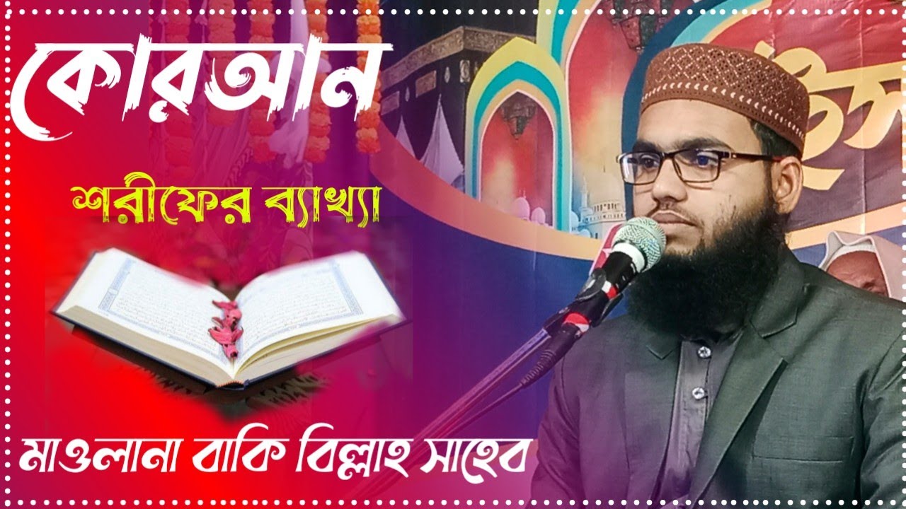 কোরআনের তাফসির করা ওয়াজ || Maulana Baki Billah Sahib //Bangla waz || মাওলানা বাকিবিল্লাহ
