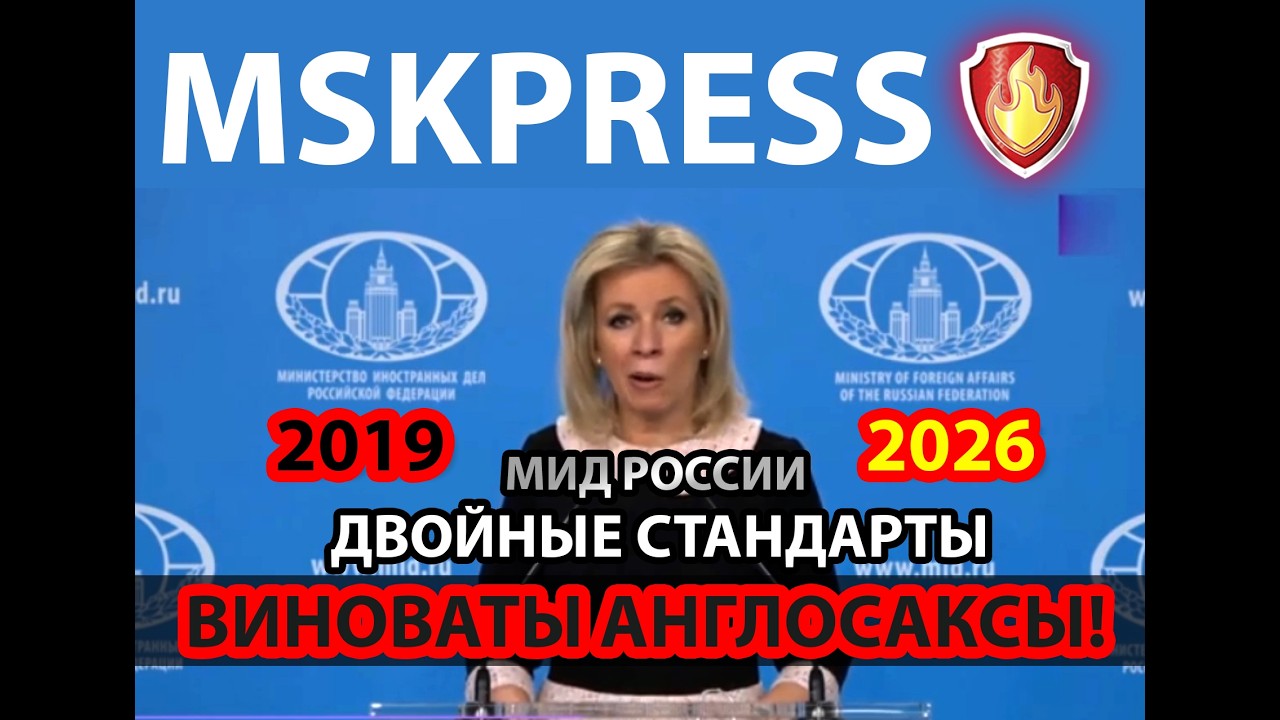 ЛИЦЕМЕРИЕ (МИД России) Марии Захаровой.  Вторжение или СВО? 2019-2026 