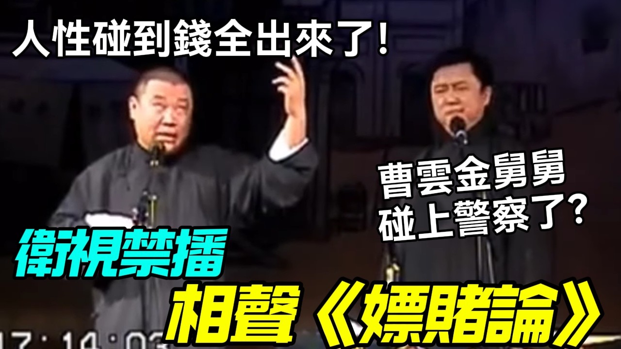 【衛視禁播】相聲《嫖賭論》，郭德綱：人性碰到錢全出來了！于謙：曹雲金舅舅还碰上警察了？德云社相声大全 #郭德纲  #于谦  #助眠相声#德云社