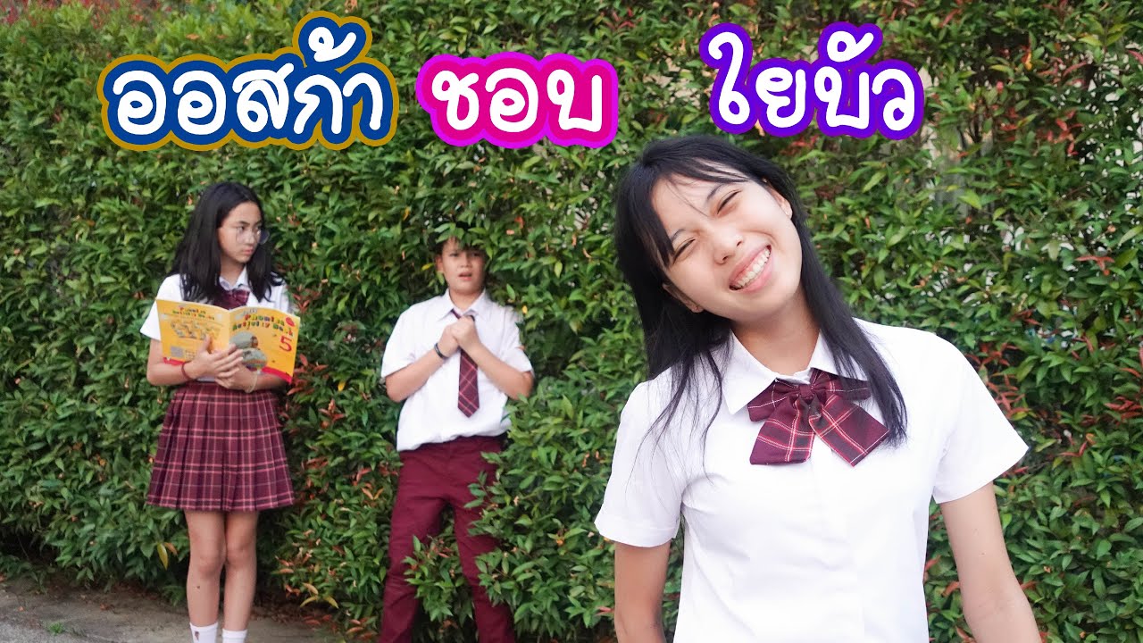 แฟนฉัน5 ออสการ์เริ่มชอบบัว | ใยบัว Fun Family S Studio