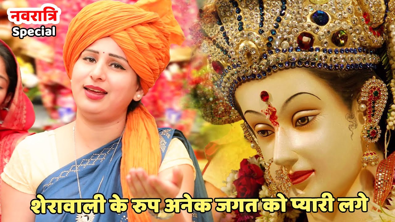 नवरात्री स्पेशल || शेरावाली के रुप अनेक जगत को प्यारी लगे || Sherawali ke roop anek jag ko pyaari
