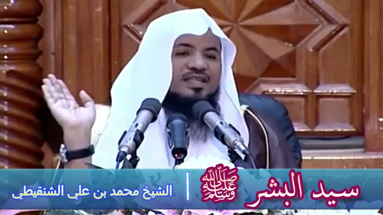 سيد البشر ﷺ - الشيخ محمد بن علي الشنقيطي