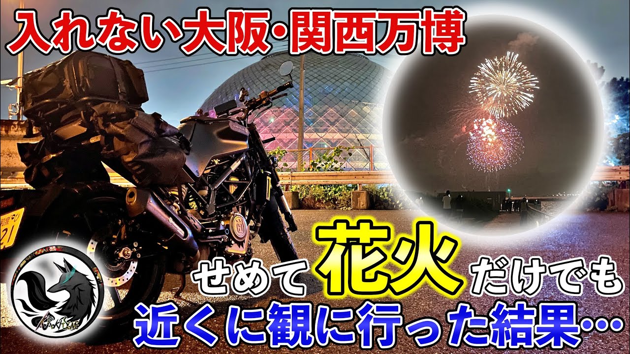 【他言厳禁】バイクが最適！大阪•関西万博の花火が会場外から綺麗に鑑賞できる超穴場スポット【モトブログ】