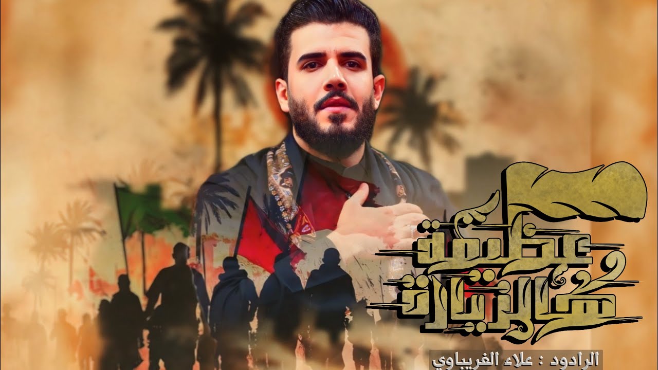 عظيمة هالزيارة | الرادود علاء الغريباوي #قصيدة_المشاية  #٢٠٢٤ أجينه باربعينه