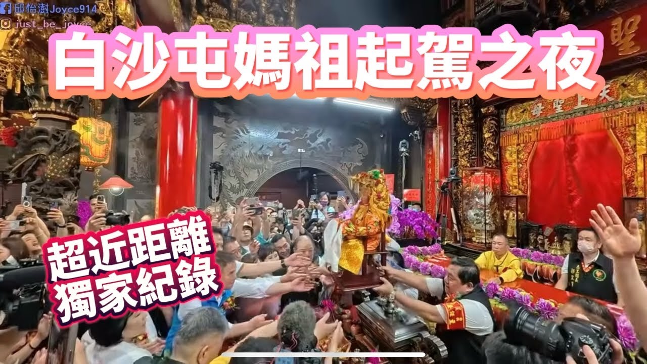白沙屯媽祖超級瘋狂起駕之夜搶先看!Baishatun Mazu Pilgrimage Departure Day超近距離帶你看登轎!  #白沙屯媽祖 #媽祖 #mazu #媽祖首席翻譯官