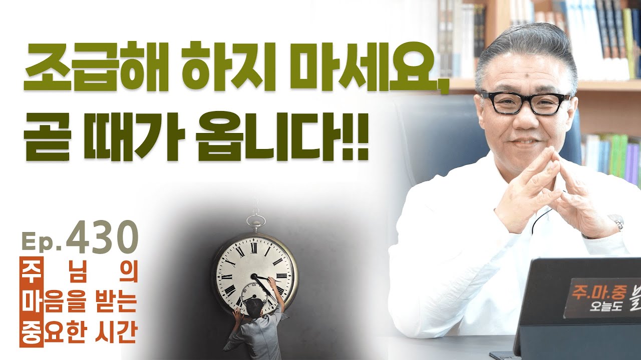 주마중 EP.430 우리는 절대 모르는 하나님의 때 - ｢네 마음이 어디 있느냐｣ 현승원