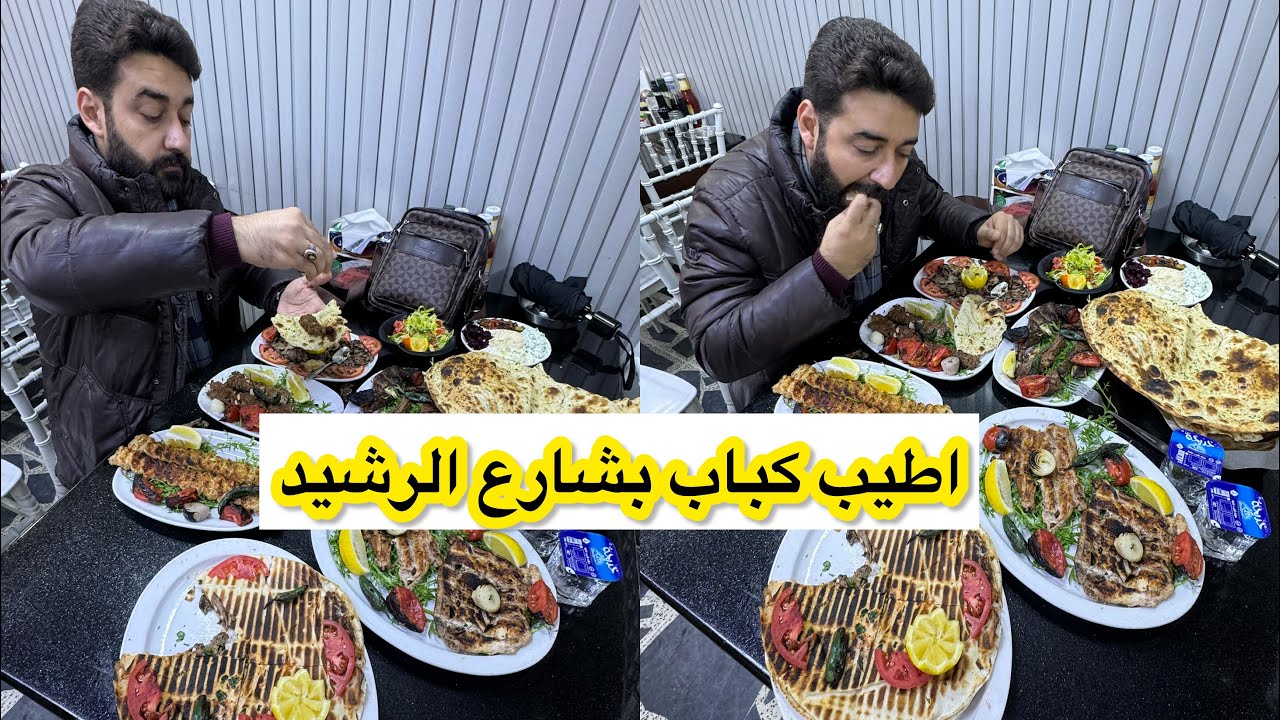 مطعم هيثم كباب الربيعي ارقى مشويات بشارع الرشيد