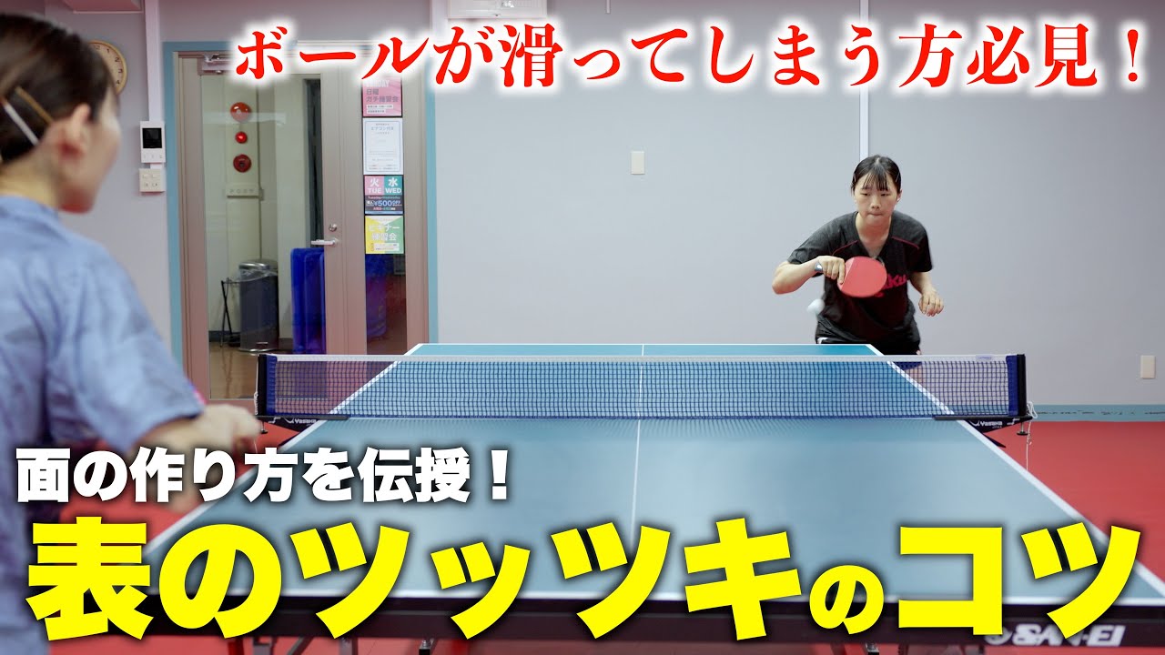 表ソフトのツッツキのコツ　