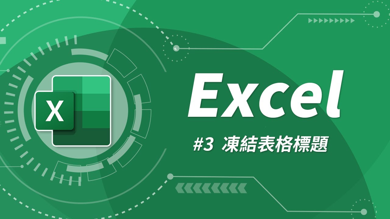 Excel 基礎教學 03：凍結窗格 & 分割視窗