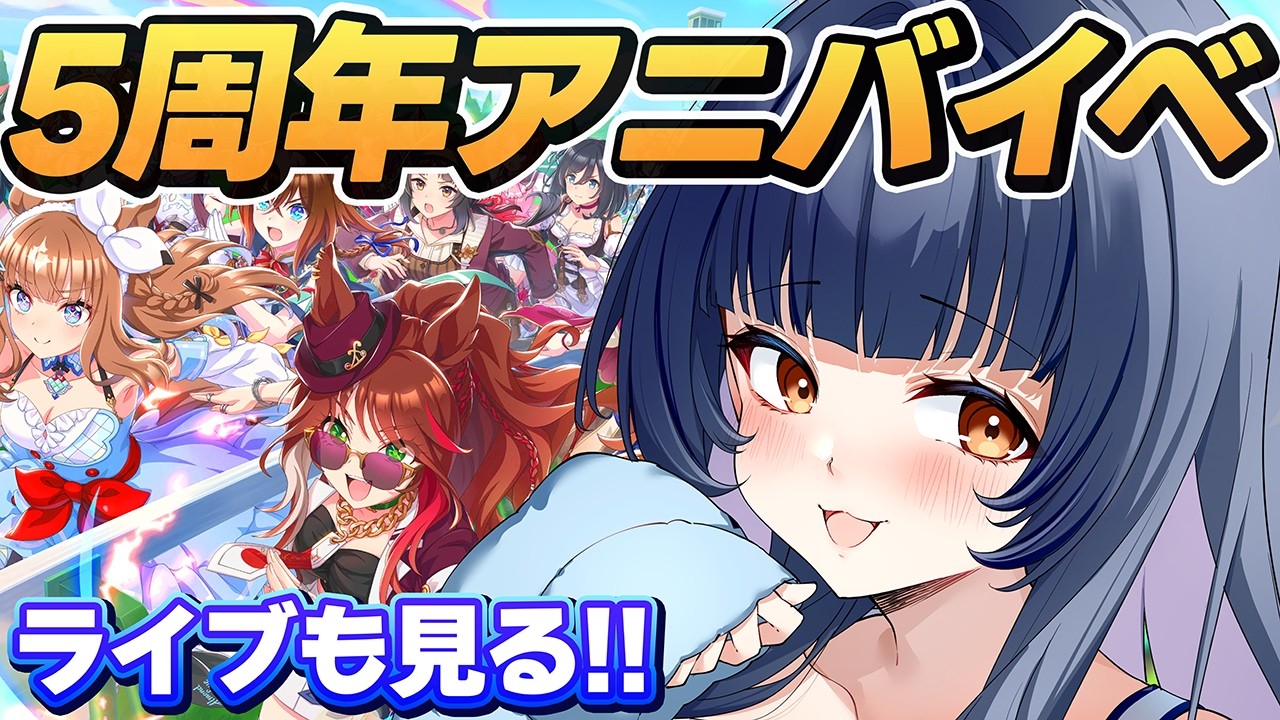 ウマ娘5周年キタ!!!イベントストーリー完全初見で楽しむぞ！🍻【ウマ娘】［PR］［menu］