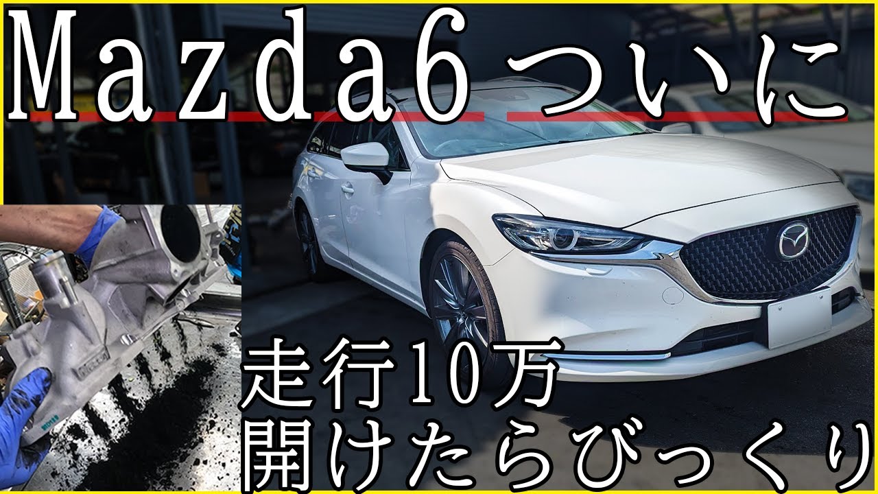 【煤洗浄】ついにMazda6走行約10万開けてびっくり進化してる！！！【概要欄に詳細有】