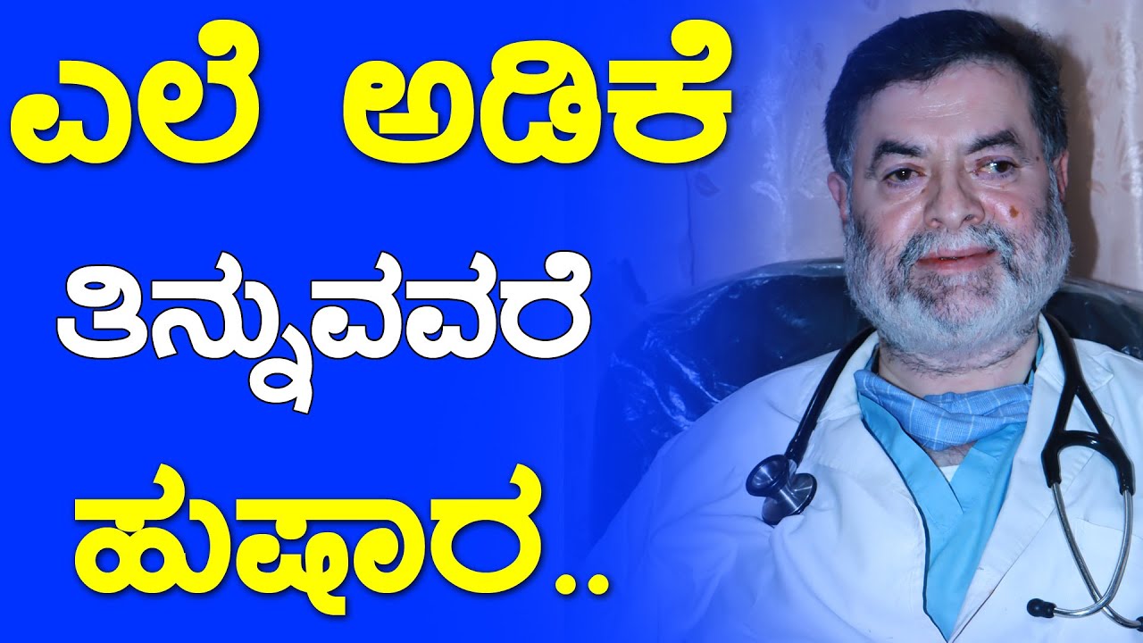 ಬಾಯಿಯಲ್ಲಿ ತಂಬಾಕು ಪಾನ್  ಇಟ್ಟುಕೊಳ್ಳುವದರಿಂದ ಏನಾಗುತ್ತದೆ ಗೊತ್ತಾ? Dr.Anjanappa Surgeon|Dr Anjanappa Speech