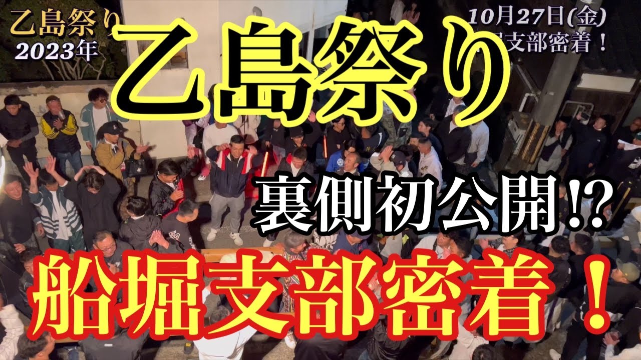【乙島祭り】 船堀支部密着！誰もが知りたい裏側初公開⁉︎ (10月27日)