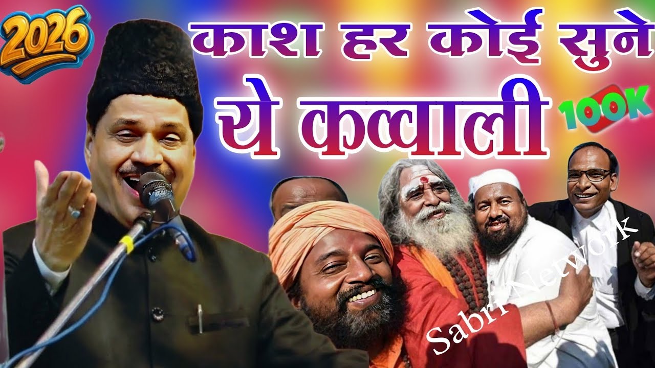काश हर हिंदू सुन ले यह कव्वाली || Tasleem Arif ki Qawwali || New Qawwali 2026 || Special Qawwali 