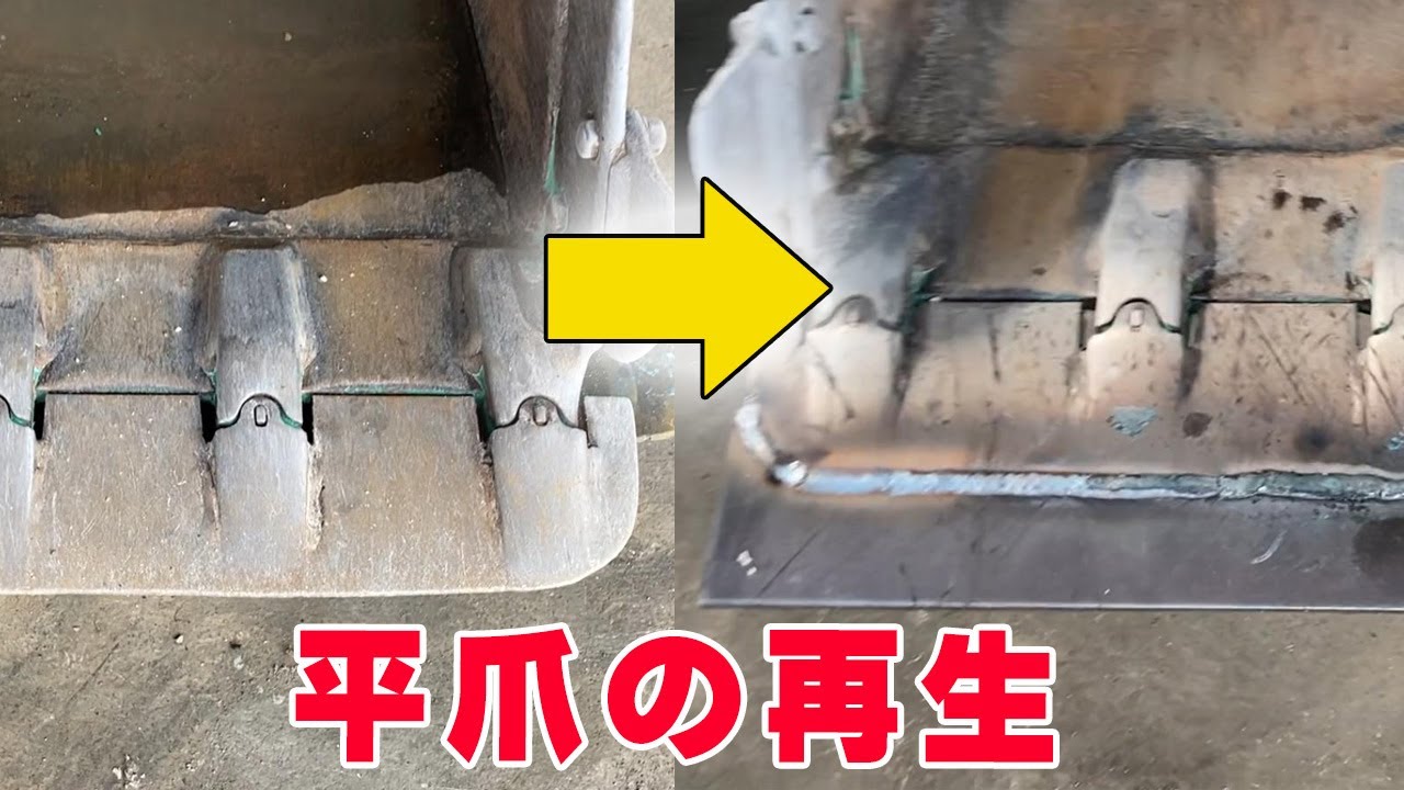 ユンボのバケット　平爪再生