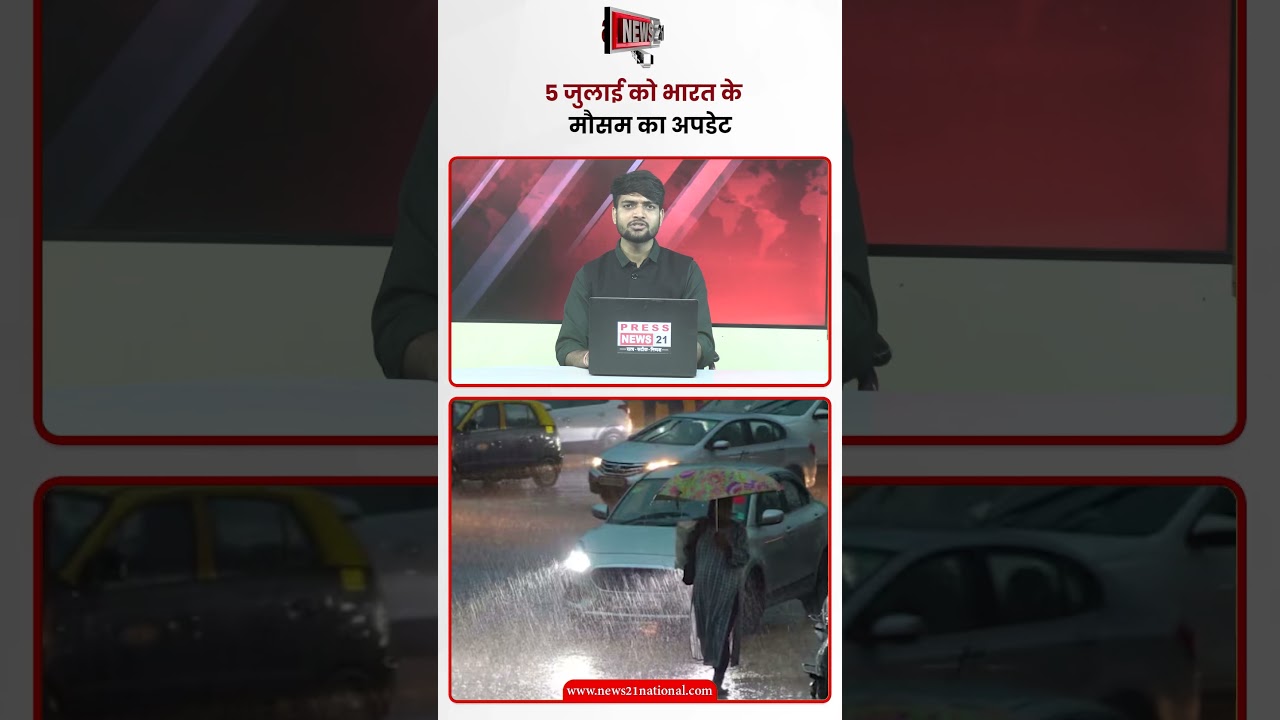 5 जुलाई को भारत के मौसम का अपडेट | News 21