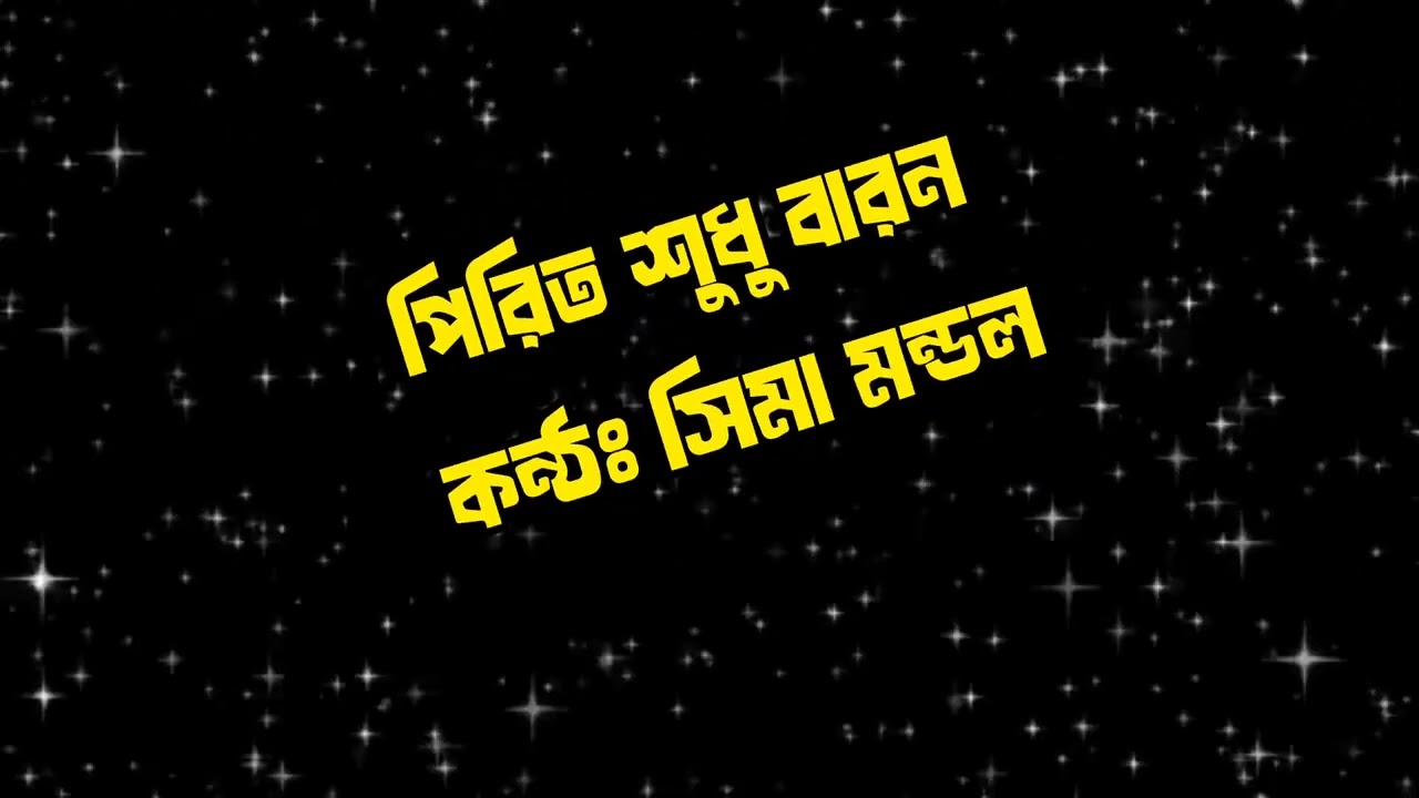 পিরিত শুধু বারন  | সিমা মন্ডল এর সেরা কষ্টের গান | Pirit Shudhu Baron | New Folk Song | Baul Folk |