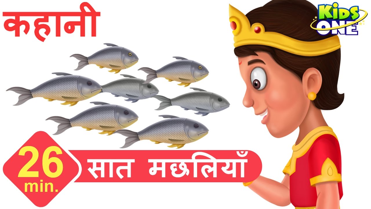 सात मछलियाँ | हिंदी कहानी | Seven Fishes Story in HINDI for Children - KidsOneHindi