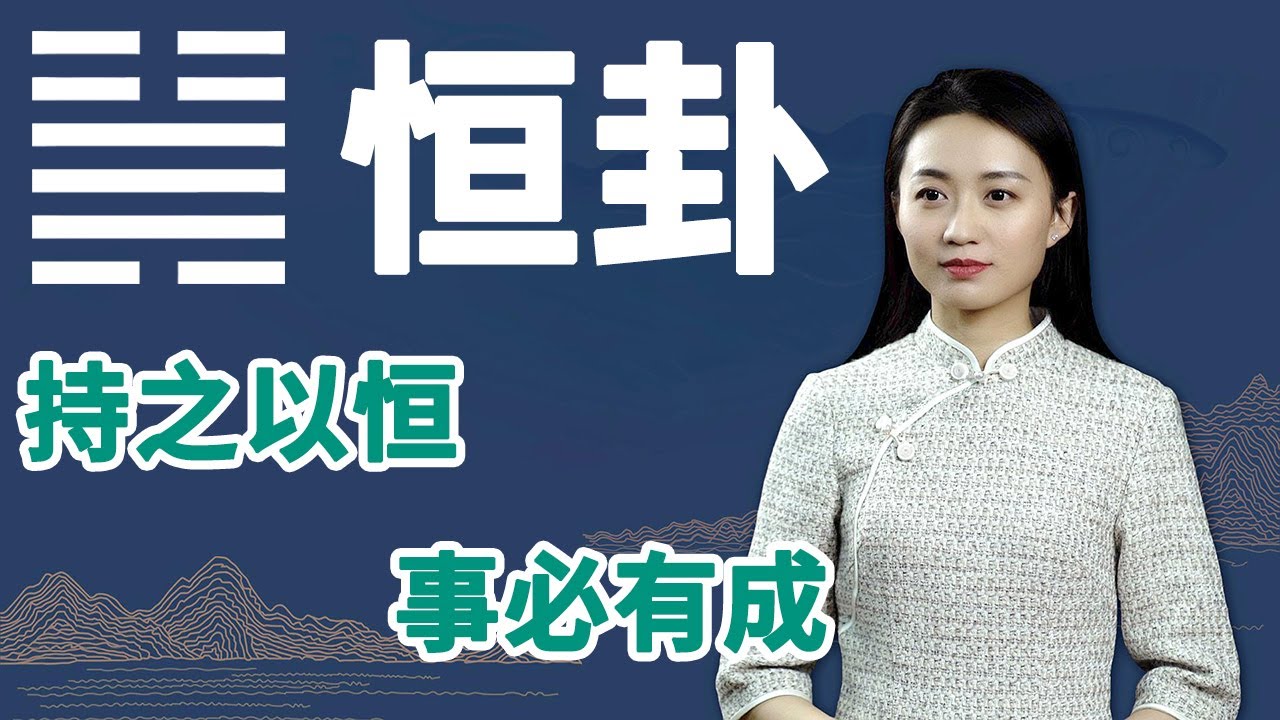 《易经》恒卦：人生中遇到逆境时，谨记这一条，一切都迎刃而解【学国学网】