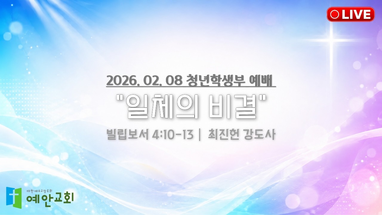 26.02.08 청년학생부 예배 [일체의 비결] (빌립보서 4:10-13) 최진헌 강도사