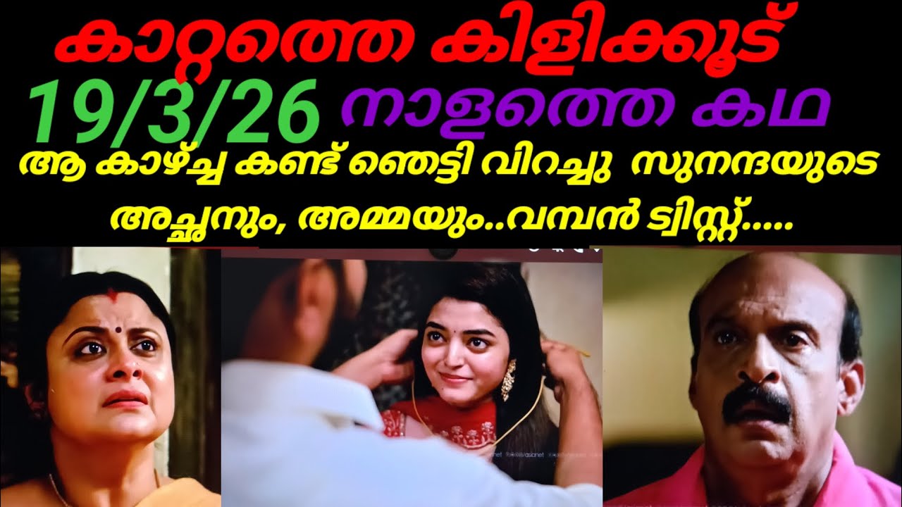 Kattathe kilikkudu/19/3/26എല്ലാവരും കാത്തിരുന്ന മുഹൂർത്തം. സുന്ദന്ദയുടെ കഴുത്തിൽ താലിചാർത്താൻ സുഭാഷ്