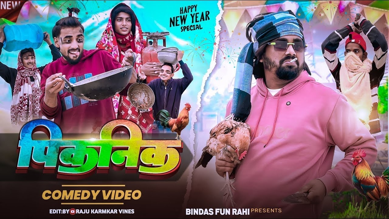 GAON KA PICNIC | पिकनिक | পিকনিক | HAPPY NEW YEAR surjapuri Natok comedy video 2026