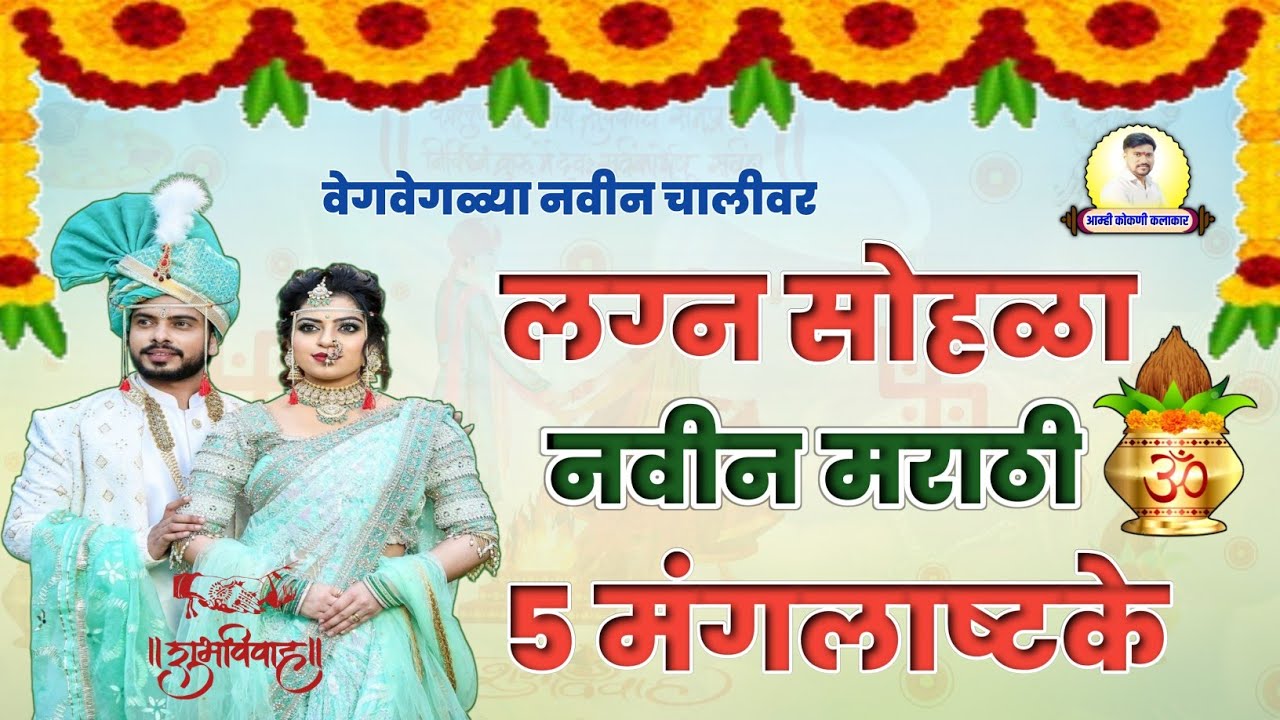 नवीन सुपरहिट मराठी #मंगलाष्टका 2024 || New Marathi Mangalashtaka -Prafull #lagna #mangalashtak