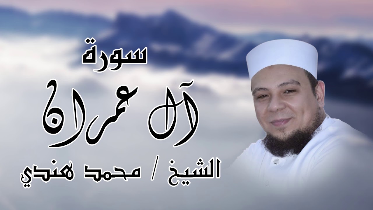 ال عمران - الشيخ / محمد هندي