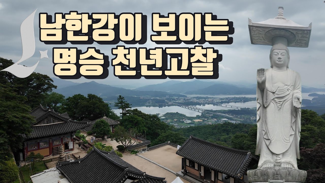 운길산 수종사 / 남한강이 보이는 명승 천년고찰
