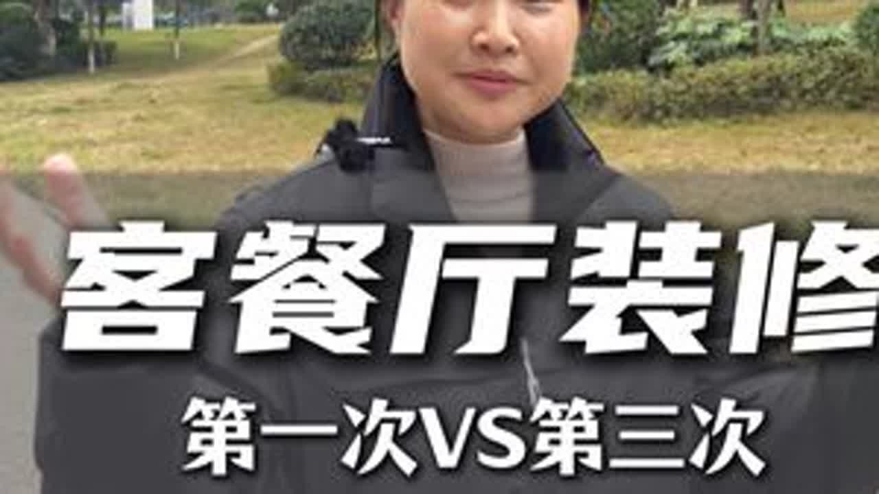 客餐厅装修，第一次VS第三次 #装修避坑 #跟着抖音学装修 #装修知识 #装修干货 #装修