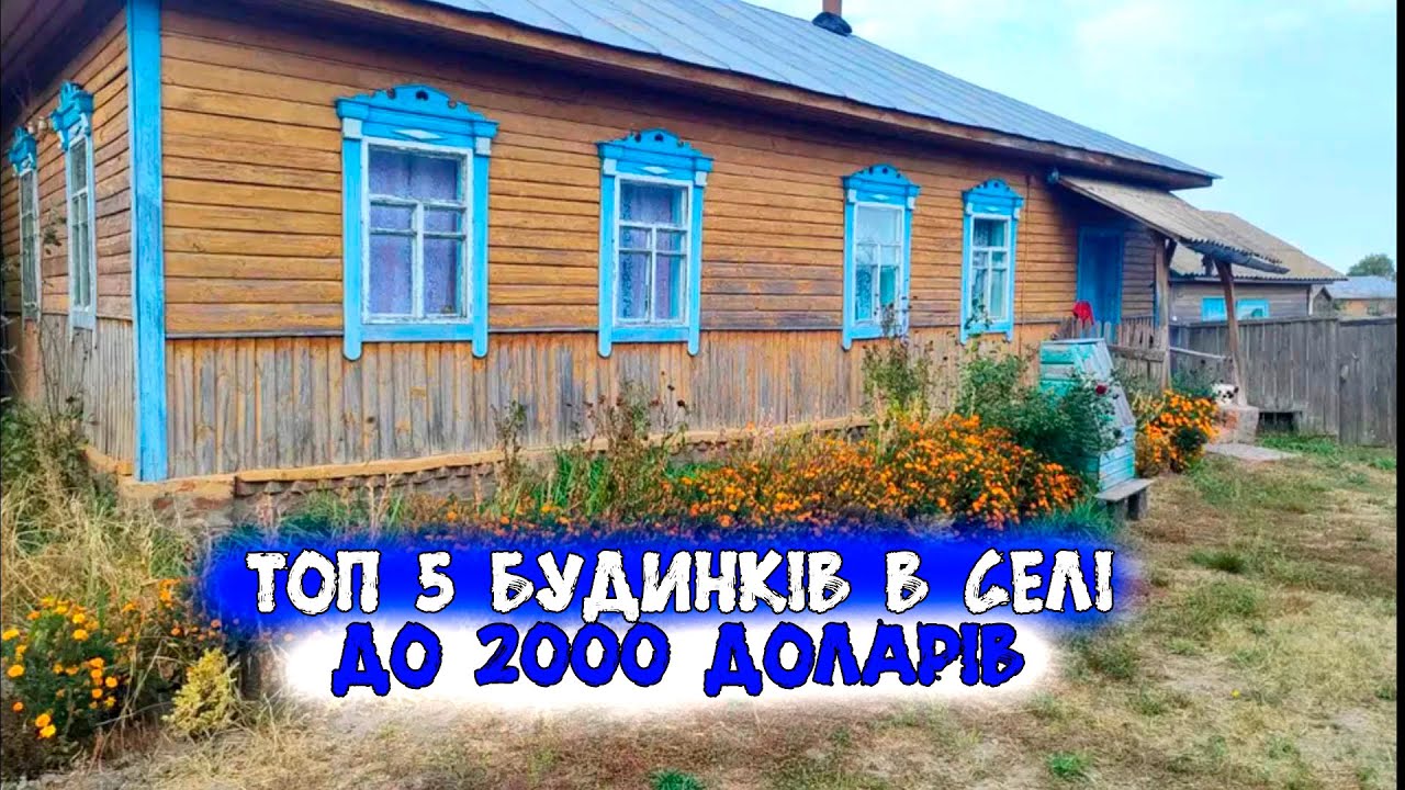 ТОП 5 житлових будинків в селі для родини до 2000$