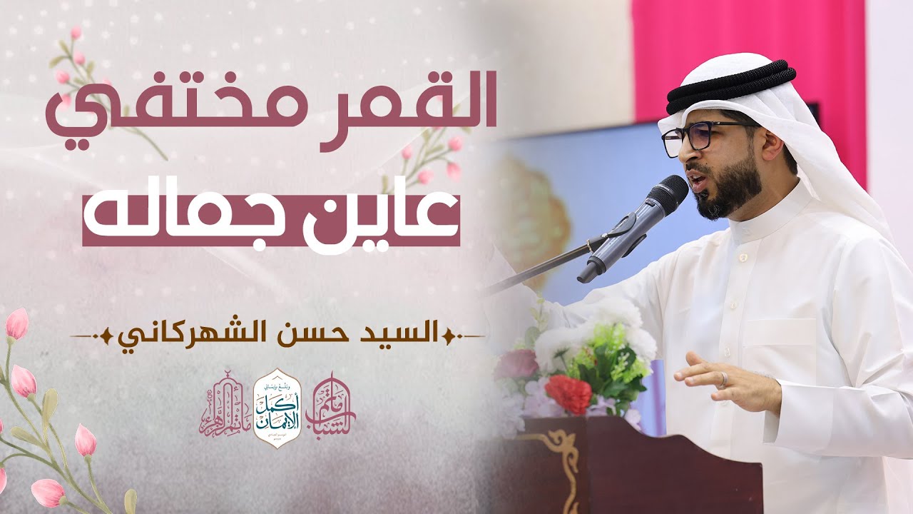 القمر مختفي عاين جماله || السيد حسن الشهركاني