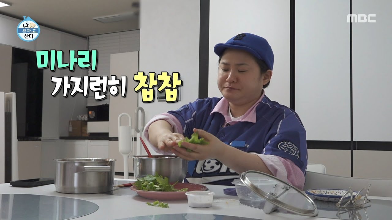 [나 혼자 산다] 야구고 뭐고 오로지 밥에만 몰두🥬 김신영의 미나리 쌈 먹방, MBC 260410 방송
