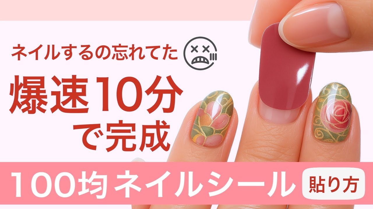 100均ネイルシールの貼り方💅朝の10分で完成する時短ネイル術【初心者向け・長持ちのコツ】ネイリストASKA