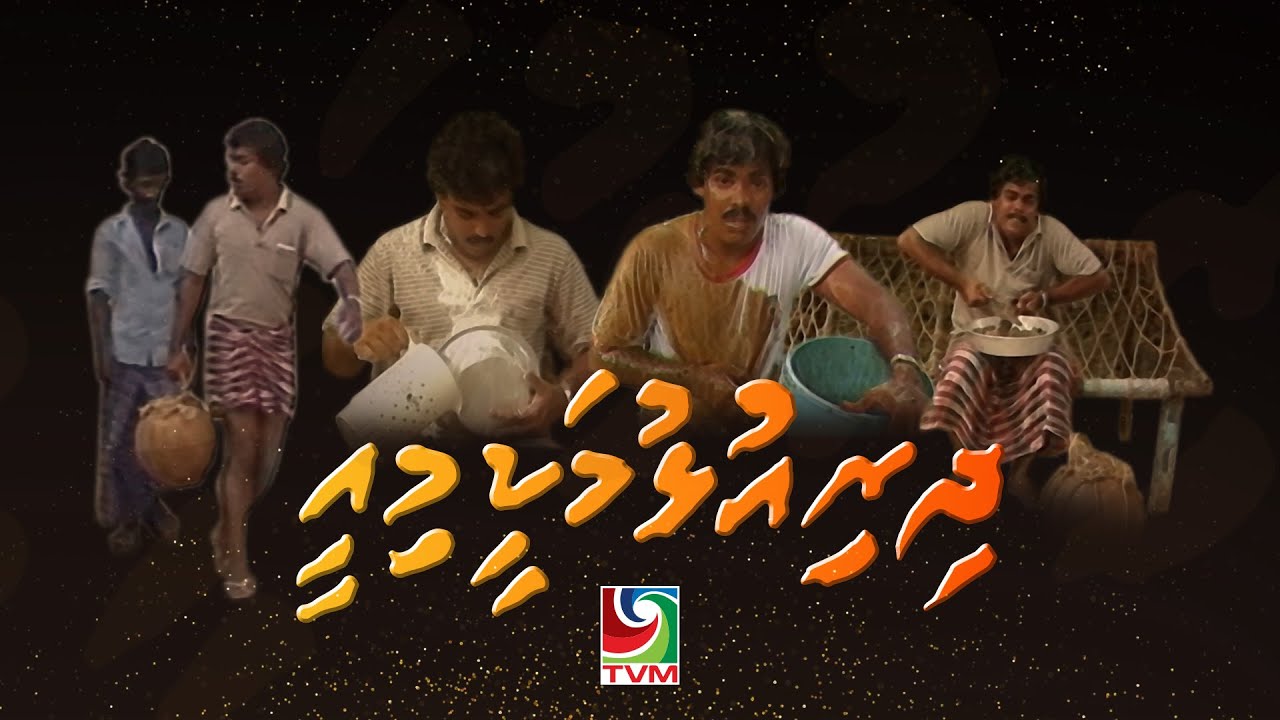 Comedy Drama Series - Dhiriulhumakeemiee (rihaakuru vihkun)