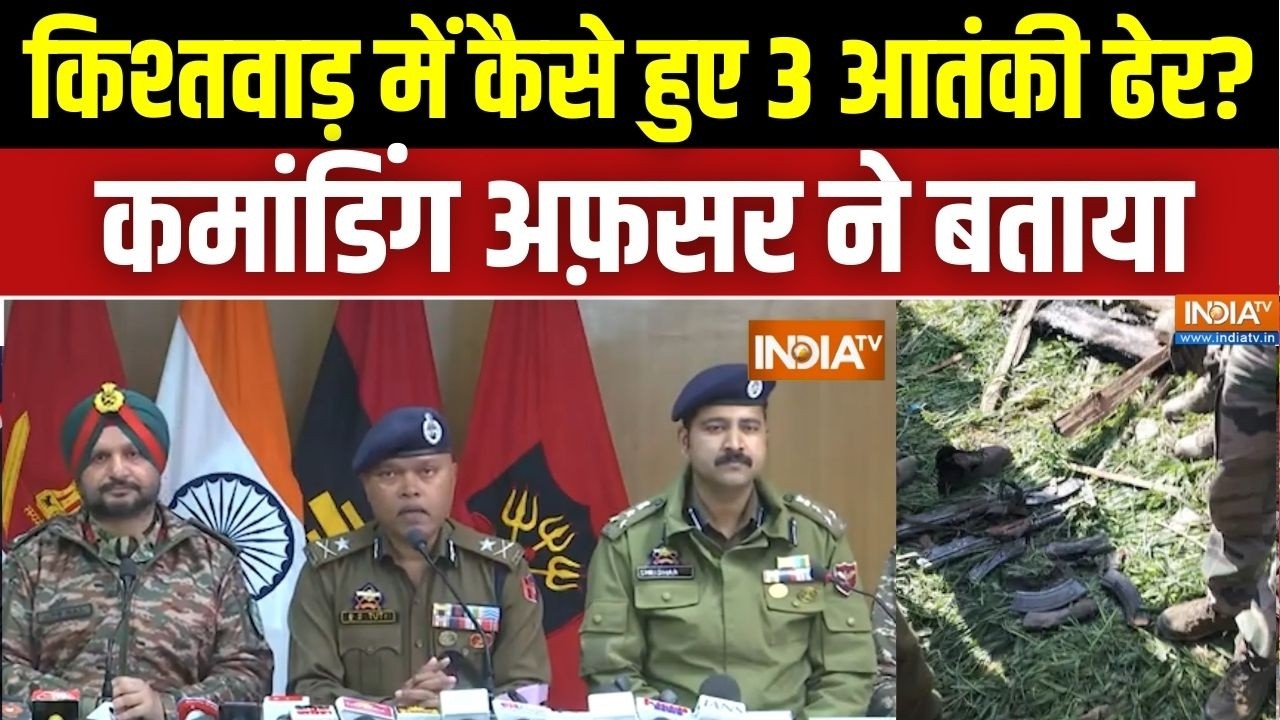 Operation Trashi-1 in Kishtwar: सेना का 'ऑपरेशन त्राशी', 3 आतंकी ढेर | Kishtwar | Jammu & Kashmir