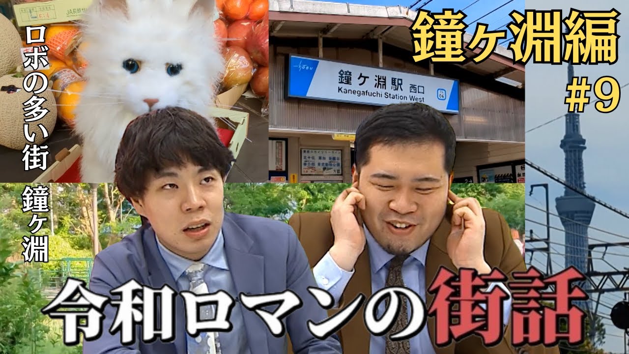 【さまぁ〜ず大竹さんに届け】ロボ猫サキちゃんに会える街【令和ロマンの街話】#9 墨田区鐘ケ淵編
