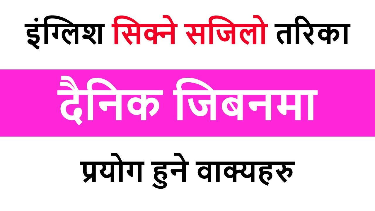 इंग्लिश सिक्ने सजिलो तरिका Daily use sentences (दैनिक जिबनमा प्रयोग हुने वाक्यहरु) Learn English