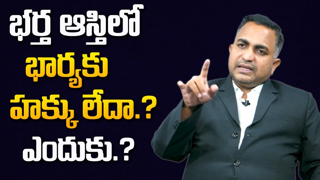 భర్త ఆస్తిలో భార్యకు హక్కు ఉందా? | Does the Wife have a Right to the Husband's Property | Mr Nag