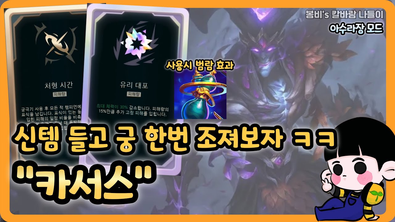 [롤 칼바람 아수라장] 카서스 / 드러누우면 이기는 사기챔(?)
