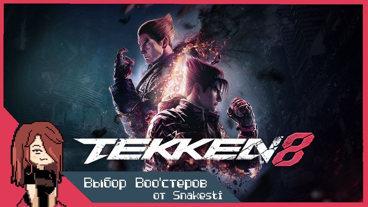 Выбор BOO'стеров - Tekken 8 до красных рангов | от Snakesti