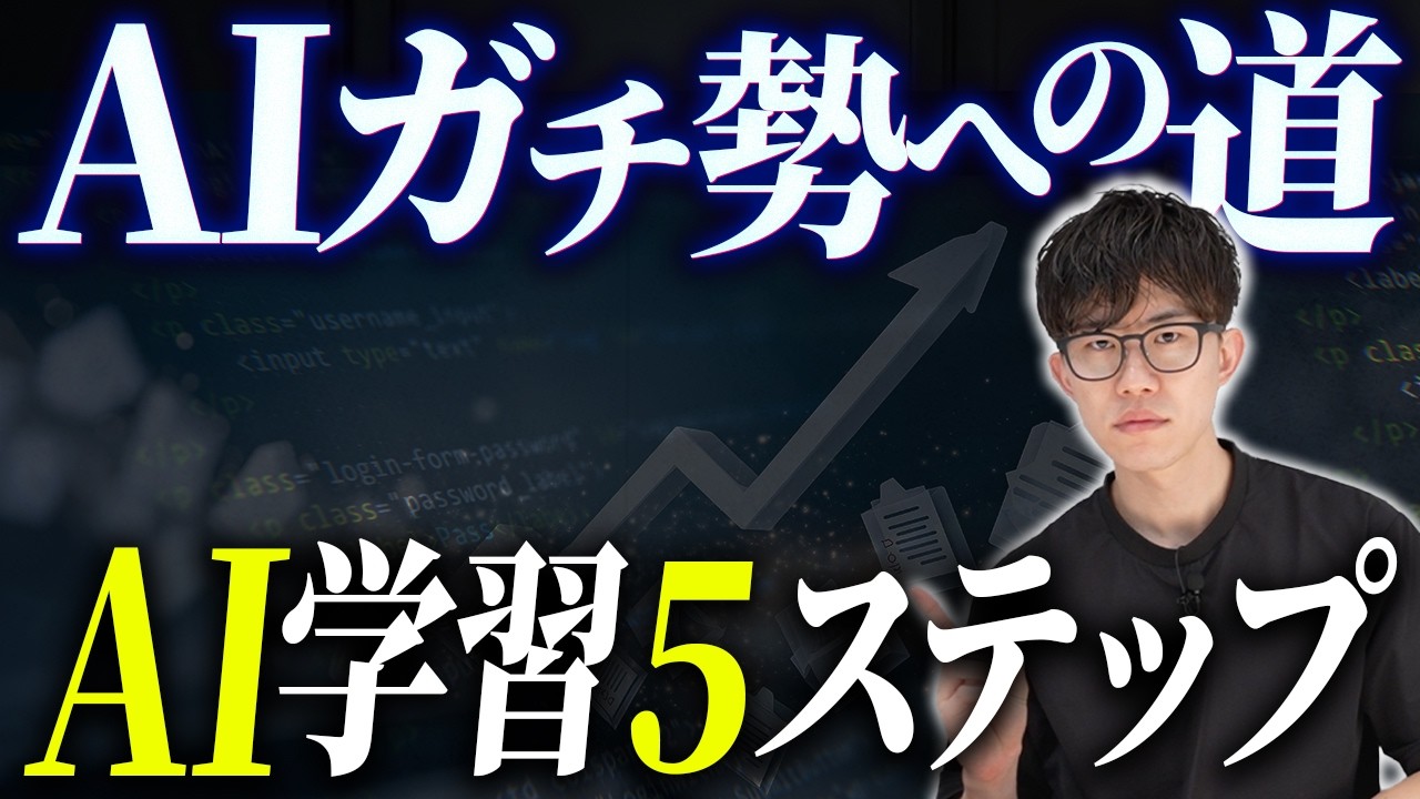 最先端でAI活用したいならこのステップで学習してください！AI活用のプロがAI初心者からAIを使いこなすまでの学習法を解説します