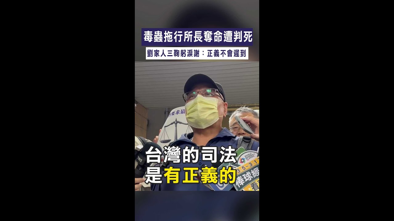 【判死償公道】毒蟲拖行所長奪命遭判死　劉家人三鞠躬淚謝：正義不會遲到