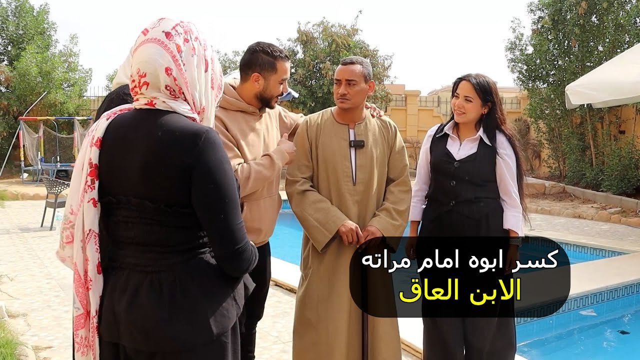 جعل ابوة مسخره امام زوجته وخطيب اخته