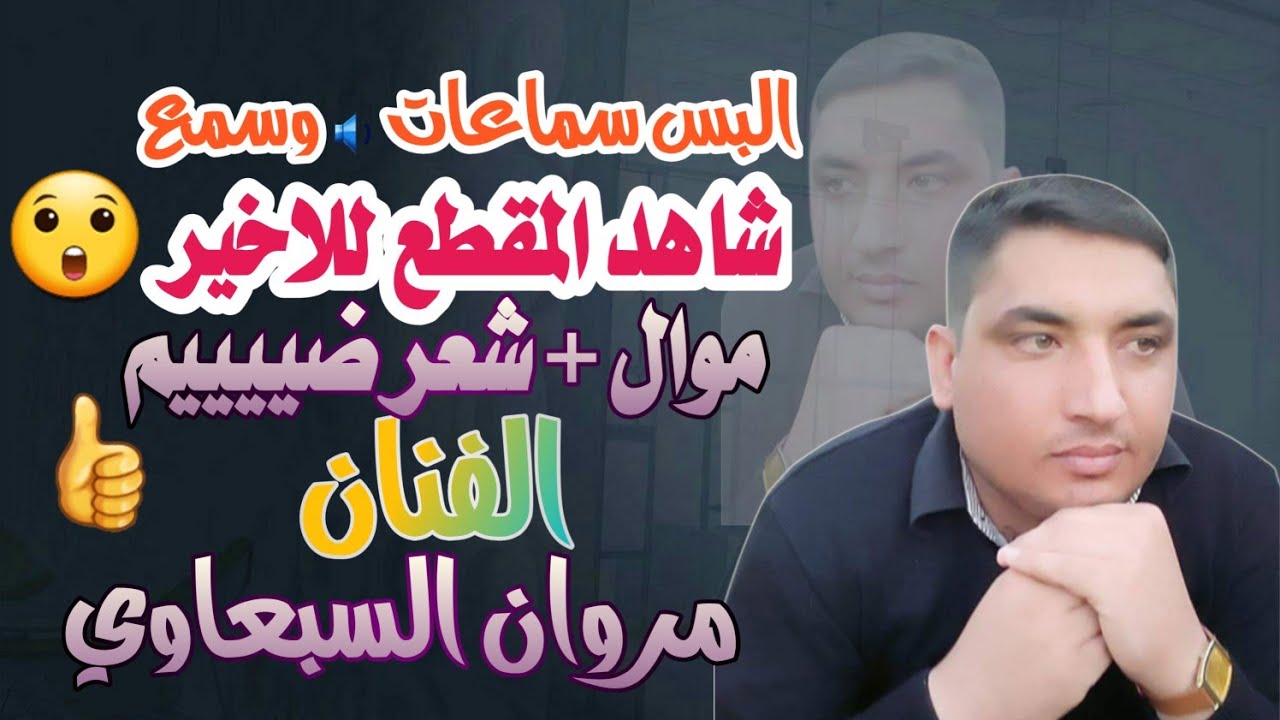 شعر + موال + عتابه الفنان مروان السبعاوي @_studiualeadil @0i.c2 @Mustafa_Almsare